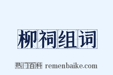 柳祠组词是什么意思的图片